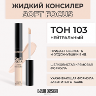 Жидкий консилер Soft focus Belor Design
