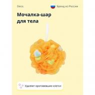 Мочалка-шар для тела синтетическая оранжевая (hearts) deco