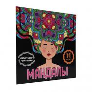 Раскраска-антистресс Мандалы "Девушка" Проф-Пресс