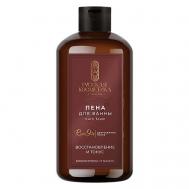 Пена для ванны восстановление и тонус Bath foam 600 Русская косметика