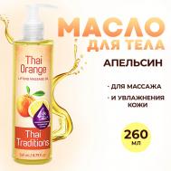 Антицеллюлитное масло для массажа тела натуральное от целлюлита растяжек Апельсин 260 Thai Traditions