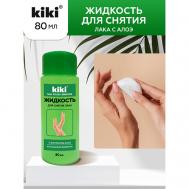 Жидкость для снятия лака с экстрактом Алоэ 80 KiKi