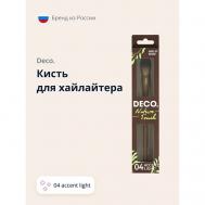 Кисть для хайлайтера NATURE TOUCH 04 accent light deco