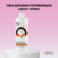 Пена для ванн Согревающая «Корица и имбирь» 400 Onme