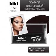 Помада для бровей EYEBROW POMADE KiKi