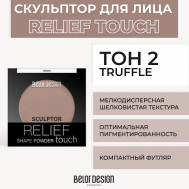 Скульптор RELIEF TOUCH Belor Design