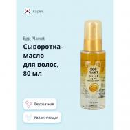 Сыворотка-масло для волос двухфазная 80 EGG PLANET