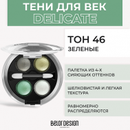 Тени 4-х цветные Delicate Belor Design