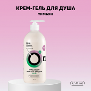 Крем-гель для душа очищающий «Тимьян» 650 Onme