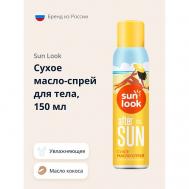 Сухое масло-спрей для тела с маслом монои и кокоса 150 SUN LOOK