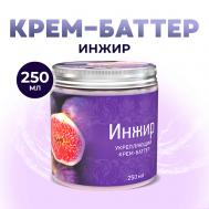 Крем баттер для тела увлажняющий питательный массажный для сухой кожи Инжир 250 Thai Traditions