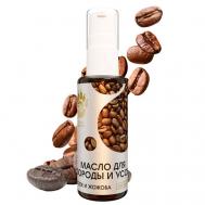 Масло для ухода за бородой Каппучино с усьмой и витамином Е 50 СПАСИ БАРСУКА