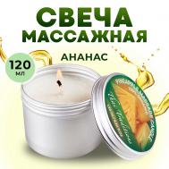 Свеча массажная ароматическая в банке арома масло тела эротическое в свече Ананас 120 Thai Traditions