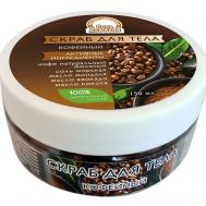 Скраб для тела Кофейный с морской солью 150 Ресурс Здоровья