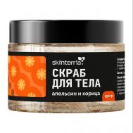Сахарный антицеллюлитный скраб для кожи и для тела с маслами Корица и Апельсин 250 SKINTERRIA