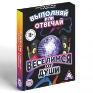 Настольная игра "Выполняй или отвечай. Веселимся от души" 18+ Лас Играс