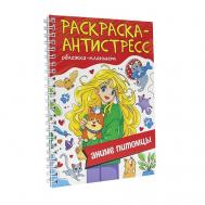 Раскраска-антистресс "Аниме питомцы",64 страницы, на гребне Проф-Пресс