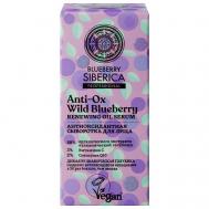 Сыворотка для лица Антиоксидантная 30 Natura Siberica