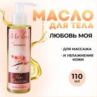 Масло для тела массажное профессионально увлажняющее афродизиак Любовь моя 110 Thai Traditions