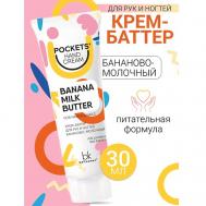 Крем-баттер для рук и ногтей бананово-молочный Pockets’ Hand Cream 30 BelKosmex