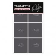 Трафареты для аэрографии на ногтях №1 PAW FACTORY