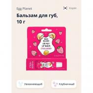 Бальзам для губ увлажняющий Клубника OH MY! LIP BALM EGG PLANET
