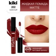 Жидкая помада для губ Matte lip color KiKi