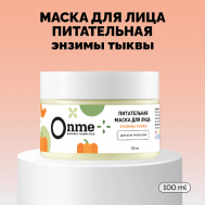 Маска для лица Питательная с энзимами тыквы 100 Onme