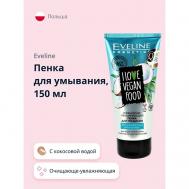 Пенка для умывания I LOVE VEGAN FOOD очищающе-увлажняющая 150 EVELINE