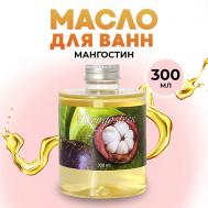 Масло для ванны натуральное гидрофильное молочко для ванн молочная ванна Мангостин 300 Thai Traditions