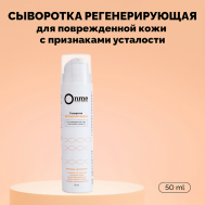 Сыворотка для лица «Регенерирующая» 50 Onme