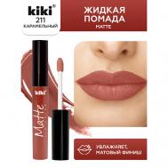 Жидкая помада для губ Matte lip color KiKi