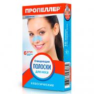 Очищающие полоски для носа классические Пропеллер