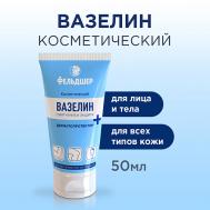 Вазелин ДЕРМАТОПРОТЕКТОР косметический 50 Фельдшер