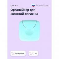 Органайзер для женской гигиены Бирюзовый LP CARE