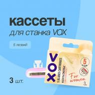 Кассеты для станка 5 лезвий VOX