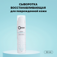 Сыворотка для лица «Восстанавливающая» 50 Onme