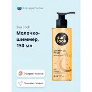 Молочко-шиммер золотое сияние 150 SUN LOOK