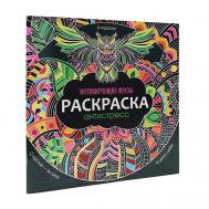 Раскраска-антистресс Мотивирующие фразы Проф-Пресс