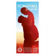 Горячие купоны для двоих Романтика для двоих ECSTAS