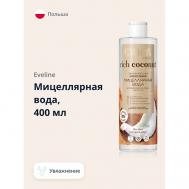Мицеллярная вода RICH COCONOUT увлажняющая 400 EVELINE