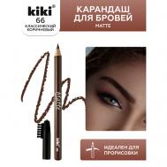 Карандаш для бровей Matte KiKi
