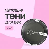 Тени для век EYESHADOW MATTE Relouis