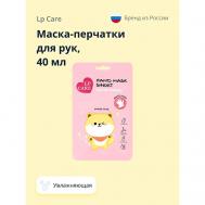Маска-перчатки для рук  увлажняющая 40 LP CARE