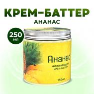 Крем баттер для тела увлажняющий питательный для сухой кожи для рук с маслами Ананас 250 Thai Traditions