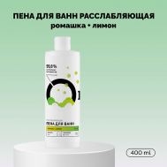 Пена для ванн Расслабляющая «Ромашка и лимон» 400 Onme