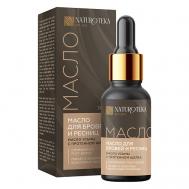 Восстанавливающее масло для роста бровей и ресниц с маслом усьмы 30 NATUROTEKA