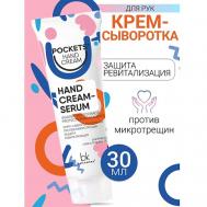Крем-сыворотка  для рук против микротрещин Pockets’ Hand Cream 30 BelKosmex