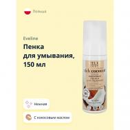 Пенка для умывания RICH COCONOUT нежная 150 EVELINE