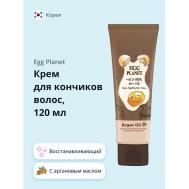 Крем для кончиков волос с аргановым маслом (восстанавливающий) 120 EGG PLANET